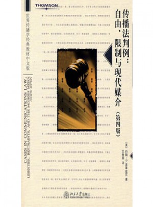傳播法判例：自由、限制與現代媒介（第四版）
