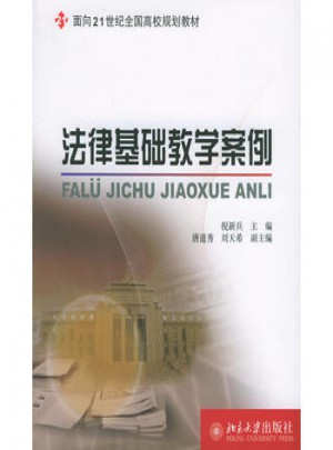 法律基礎教學案例