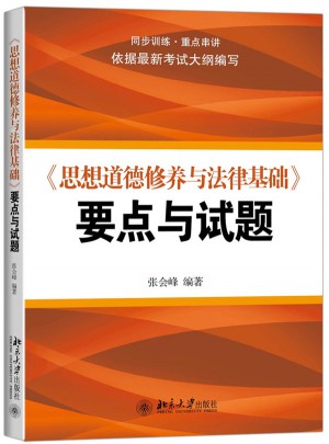 《思想道德修養與法律基礎》要點與試題