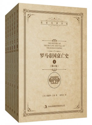 羅馬帝國(guó)衰亡史（修訂版全6冊(cè)）