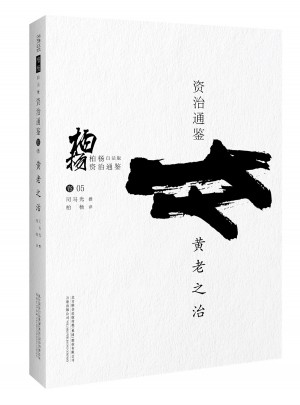 柏楊白話版資治通鑒:黃老之治