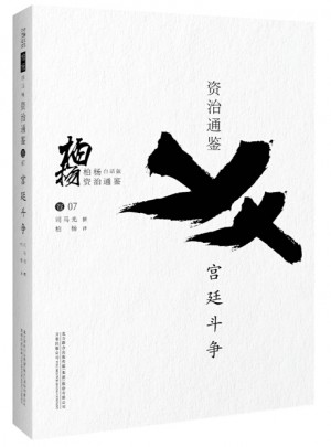 柏楊白話版資治通鑒:宮廷斗爭(zhēng)