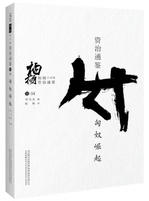 柏楊白話版資治通鑒:匈奴崛起