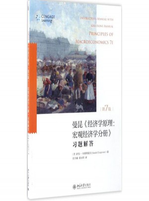 經濟學原理(第7版):宏觀經濟學分冊習題解答