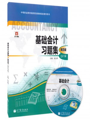 基礎會計習題集(第四版）