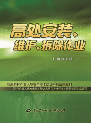 高處安裝、維護、拆除作業