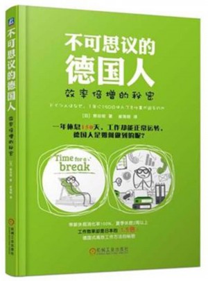 不可思議的德國人：效率倍增的秘密