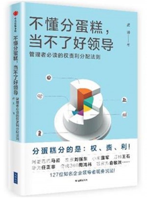 不懂分蛋糕.當不了好領導