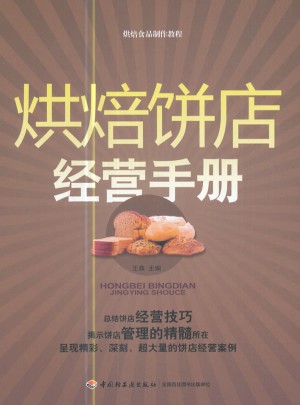 烘焙餅店經營手冊：烘焙食品制作教程（教材）
