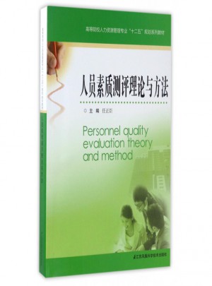 人員素質測評理論與方法