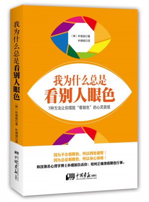 我為什么總是看別人眼色