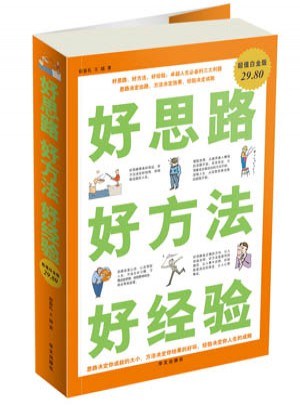 好思路 好方法 好經驗