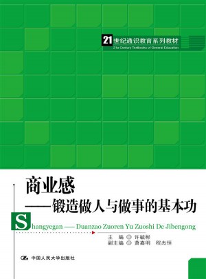 商業感：鍛造做人與做事的基本功