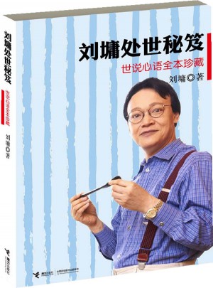 劉墉處世秘笈:世說心語全本珍藏