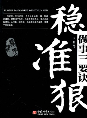 做事三要訣：穩準狠