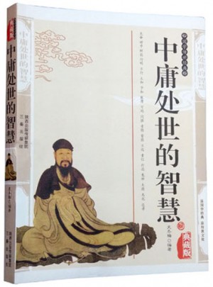 中庸處事的智慧