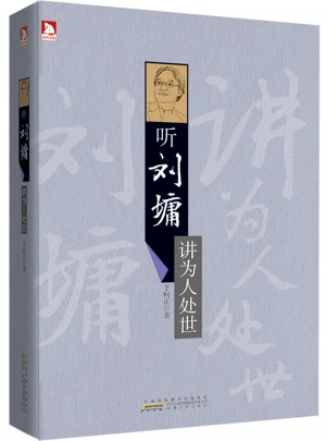 聽劉墉講為人處世