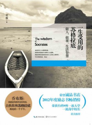 一生受用的蘇格拉底做人、做事、生活智慧