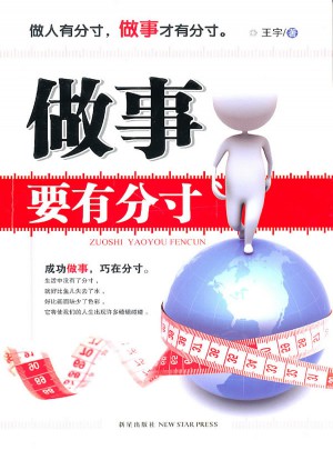 做事要有分寸