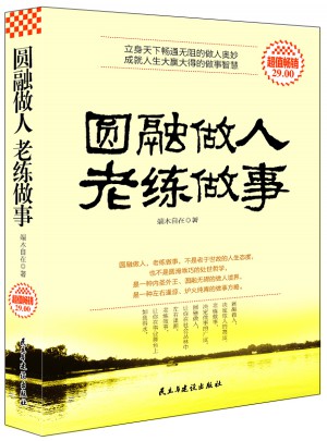 圓融做人老練做事