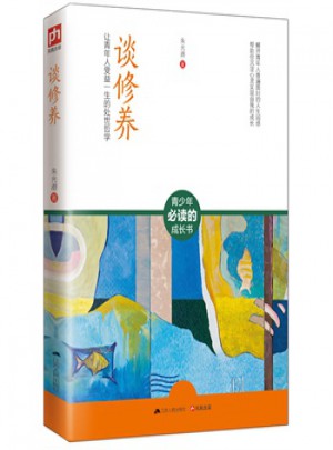 談修養(讓青年人受益一生的處世哲學)