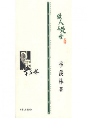 做人與處事