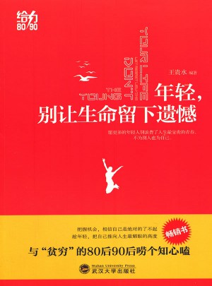 年輕，別讓生命留下遺憾