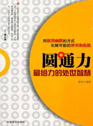 圓通力(給力的處世智慧）