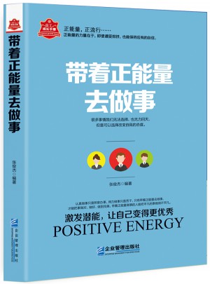帶著正能量去做事