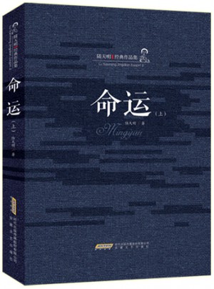 命運（兩冊）（精裝）