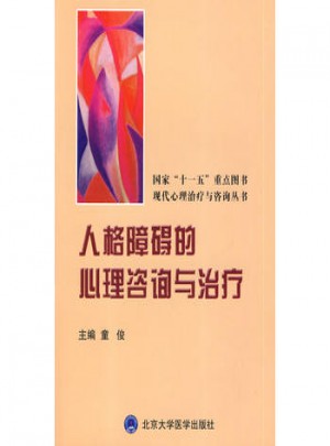 人格障礙的心理咨詢與治療