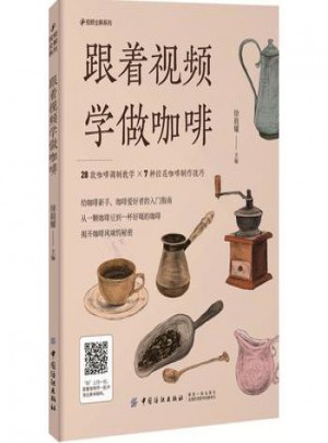 跟著視頻學(xué)做咖啡
