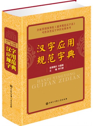 漢字應用規范字典