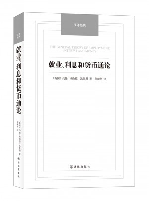 就業、利息和貨幣通論