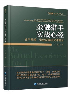 金融獵手實戰心經：資產管理、資金配置和資源整合