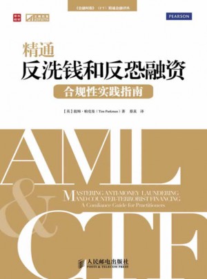 精通反洗錢和反恐融資：合規(guī)性實(shí)踐指南