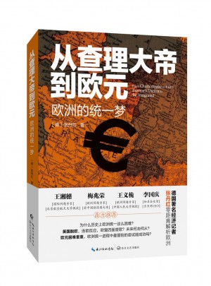 從查理大帝到歐元：歐洲的統(tǒng)一夢