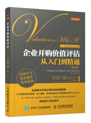 企業(yè)并購價值評估從入門到精通（第2版）