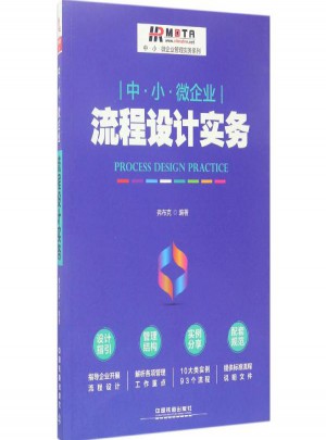 中·小·微企業流程設計實務