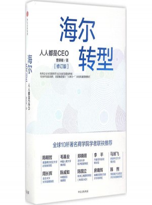 海爾轉型:人人都是CEO(修訂版)