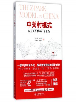 中關村模式:創新+資本雙引擎驅動