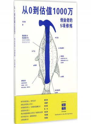 從0到估值1000萬:創業者的5項修煉