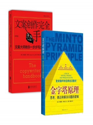 文案創作手冊+金字塔原理