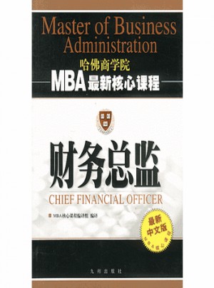 財務總監   MBA近期核心課程