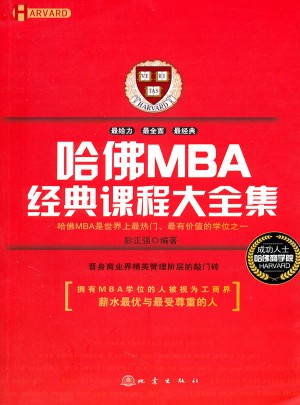 哈佛MBA經(jīng)典課程大全集
