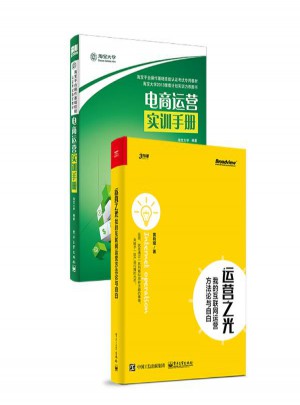 電商運營+運營之光:我的互聯(lián)網(wǎng)運營方法論與自白 套裝2冊