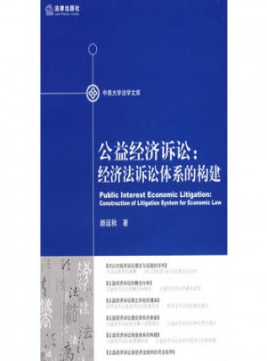 公益經(jīng)濟(jì)訴訟:經(jīng)濟(jì)法訴訟體系的構(gòu)建