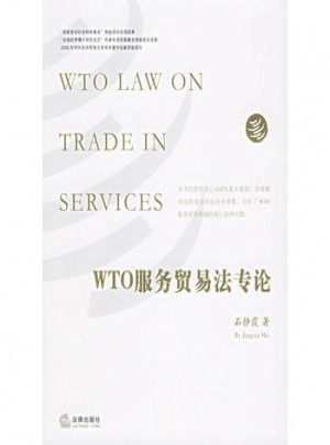 WTO服務貿(mào)易法專論