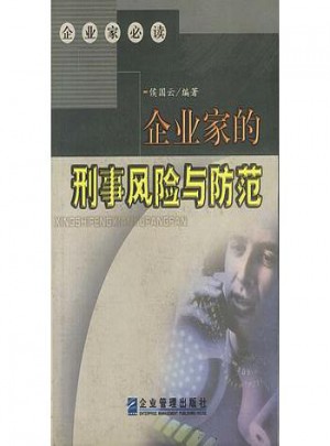 企業(yè)家的刑事風(fēng)險與防范