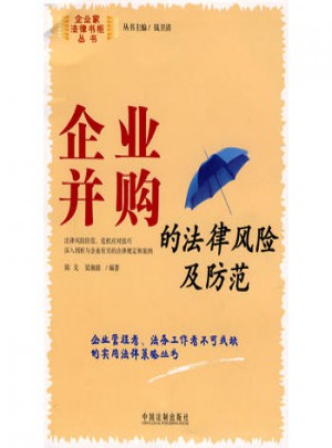 企業(yè)并購的法律風險及防范3